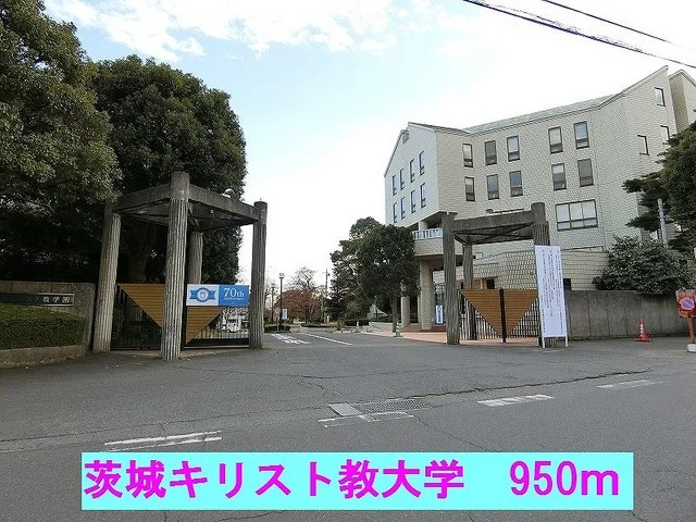 茨城キリスト教大学まで950m