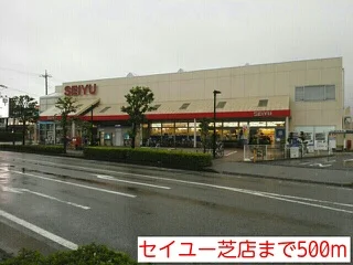 セイユー芝店まで500m