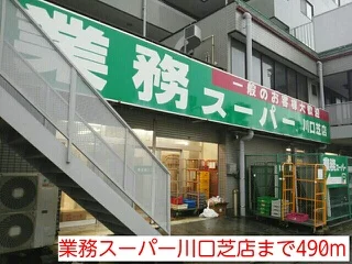 業務スーパー川口芝店まで490m