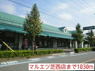 マルエツ芝西店まで1030m