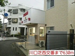 川口芝西交番まで630m
