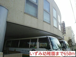 いずみ幼稚園まで650m