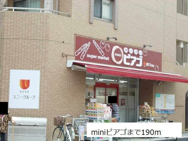 miniピアゴまで190m