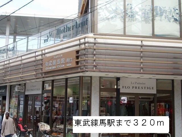 東武練馬駅まで320m