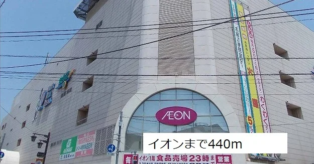 イオンまで440m