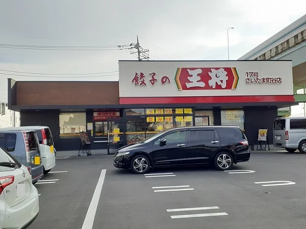 餃子の王将17号さいたま町谷店まで270m