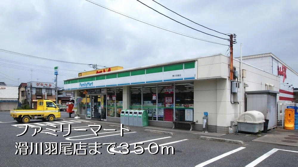 ファミリーマート滑川羽尾店まで350m