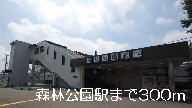 森林公園駅まで300m