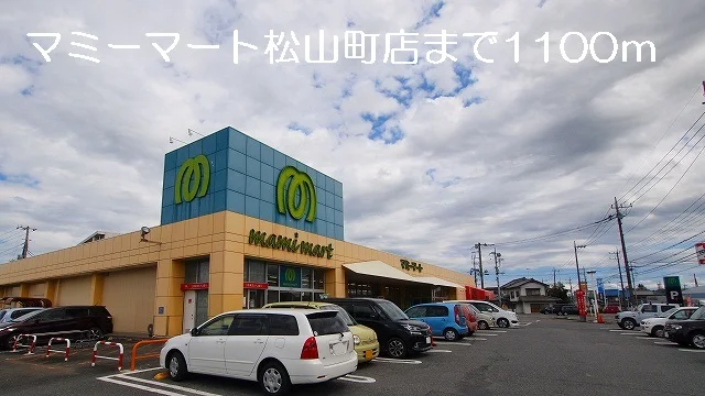マミーマート松山町店まで1100m