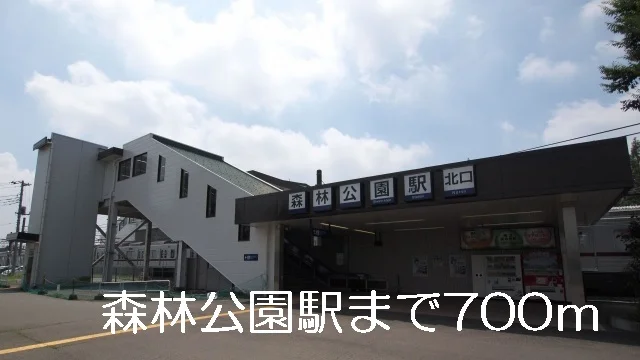 森林公園駅まで700m