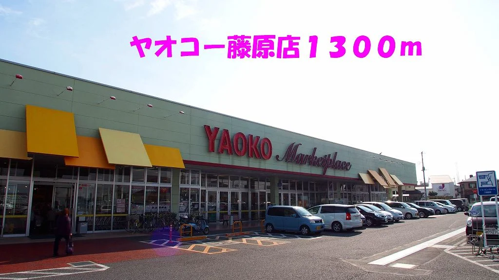 ヤオコー藤原店まで1300m