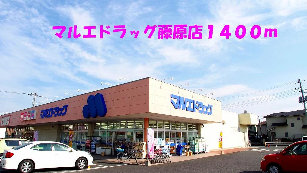 マルエドラッグ藤原店まで1400m