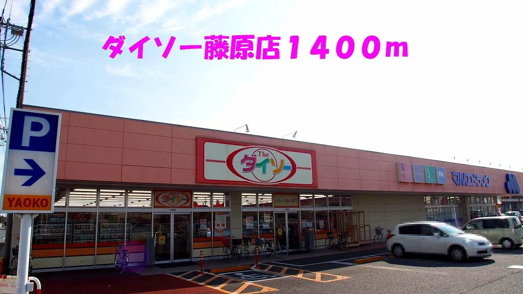 ダイソー藤原店まで1400m