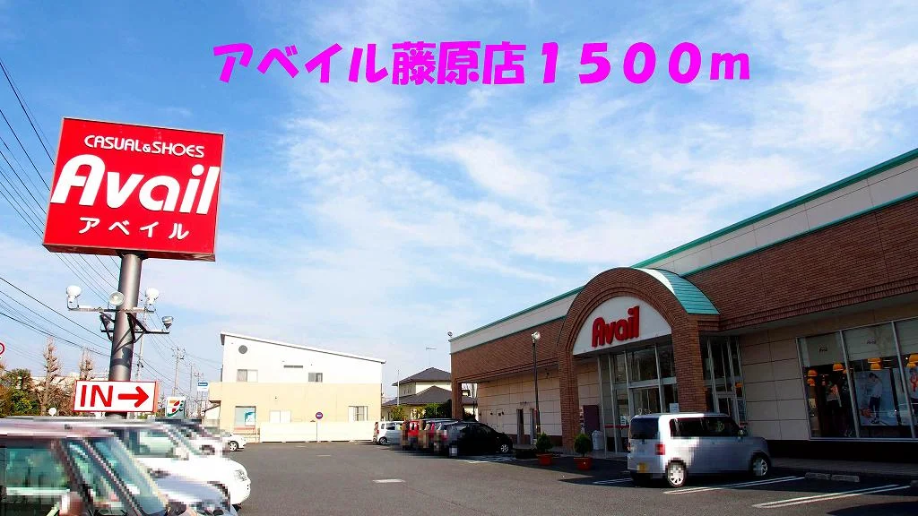 アベイル藤原店まで1500m