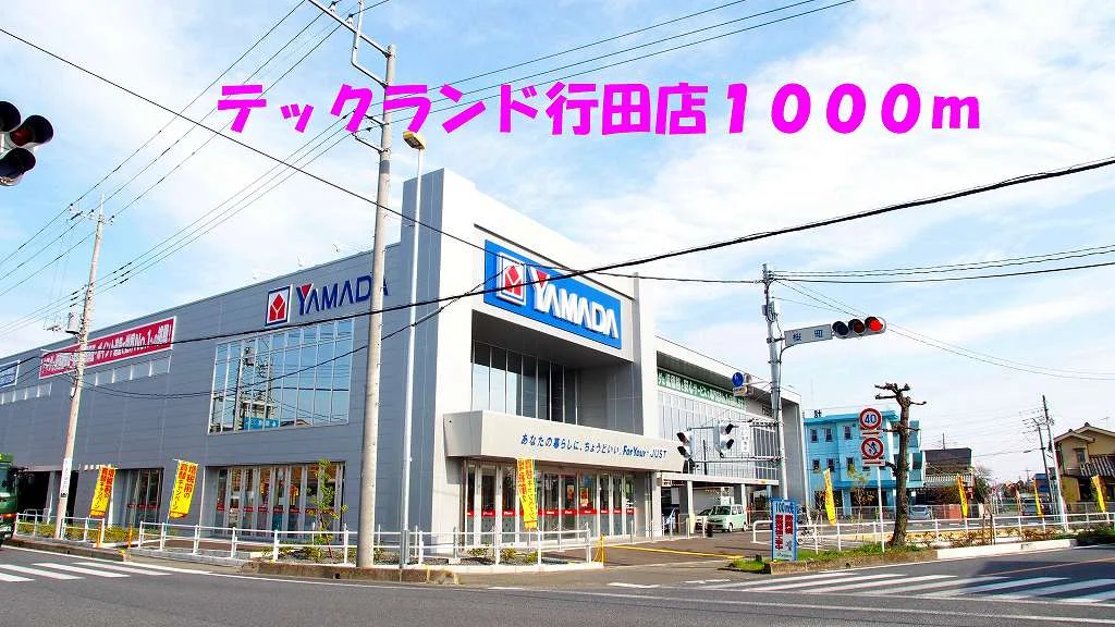 テックランド行田店まで1000m