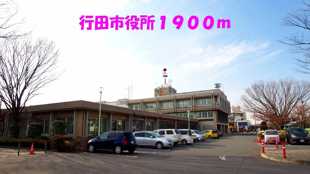 行田市役所まで1900m