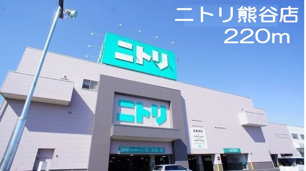 ニトリ熊谷店まで220m