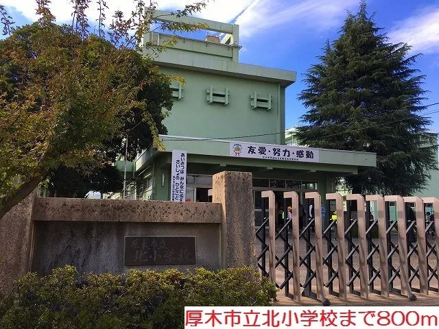 北小学校まで800m