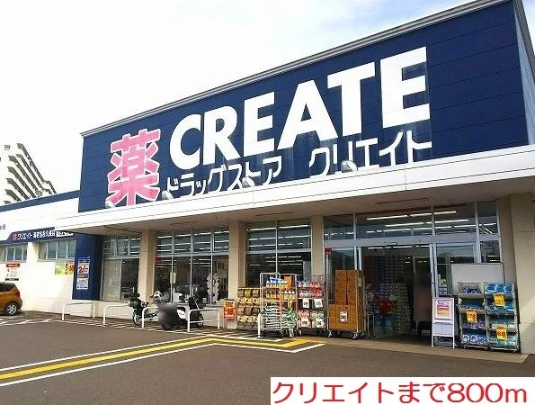 クリエイトまで800m
