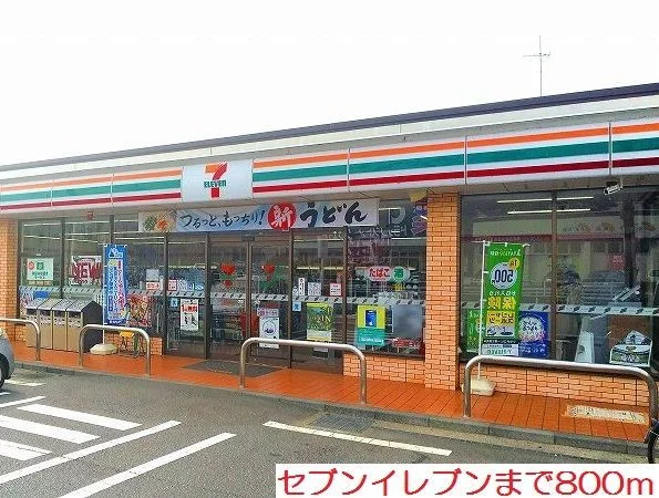 セブンイレブンまで800m