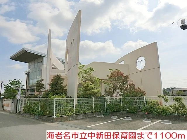 中新田保育園まで1100m