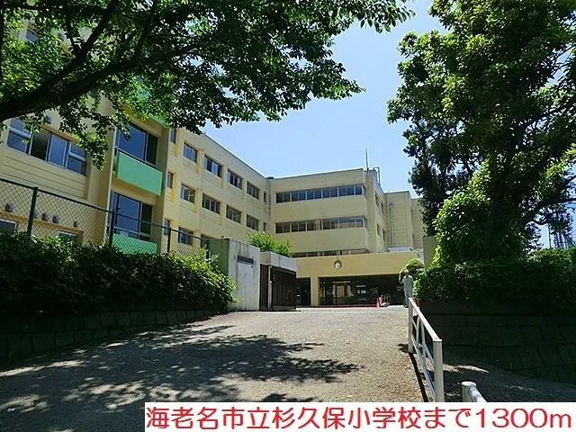杉久保小学校まで1300m