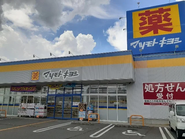 マツモトキヨシ中野吉田店まで450m