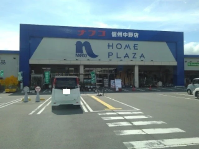 ホームプラザナフコ信州中野店まで450m