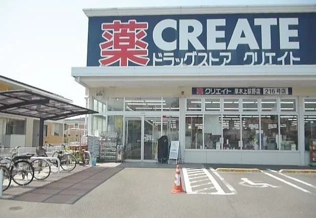クリエイト上荻野店まで2000m