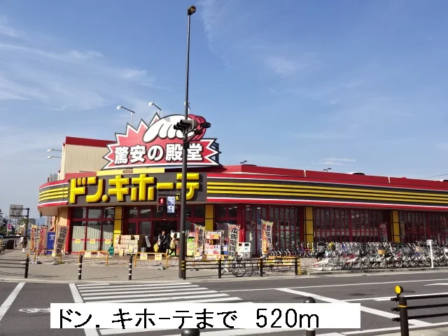 ドン．キホーテまで520m
