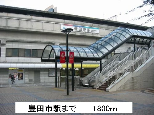 豊田市駅まで1800m