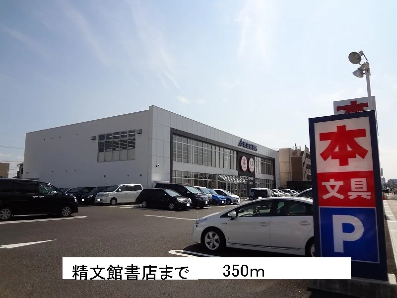 精文館書店まで350m