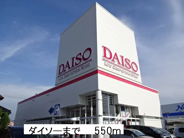 ダイソーまで550m