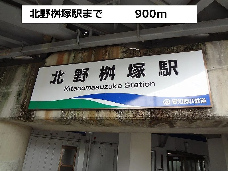 北野桝塚駅まで900m