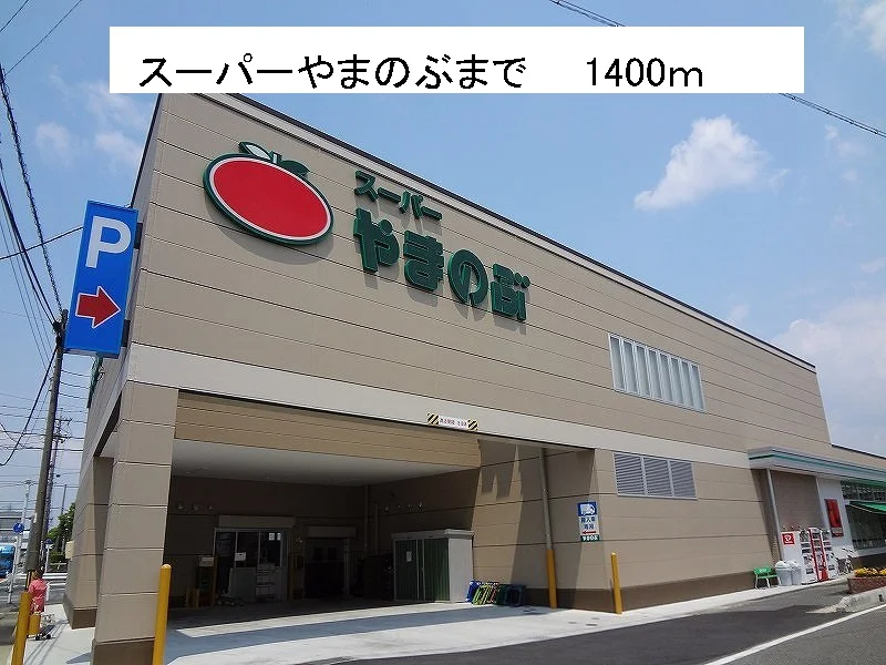 やまのぶまで1400m