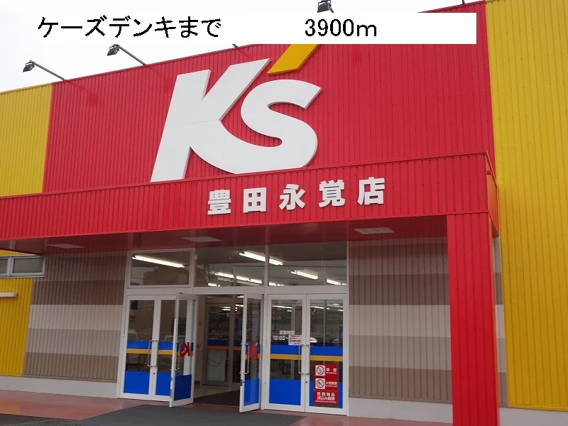 ケーズデンキまで3900m