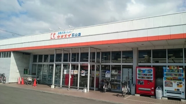 ウオエイ　石山店まで230m