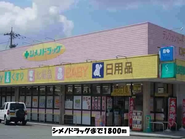 シメノドラッグまで1800m