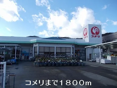 コメリまで1800m