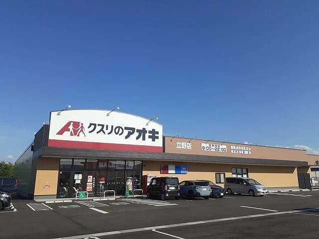 クスリのアオキまで750m