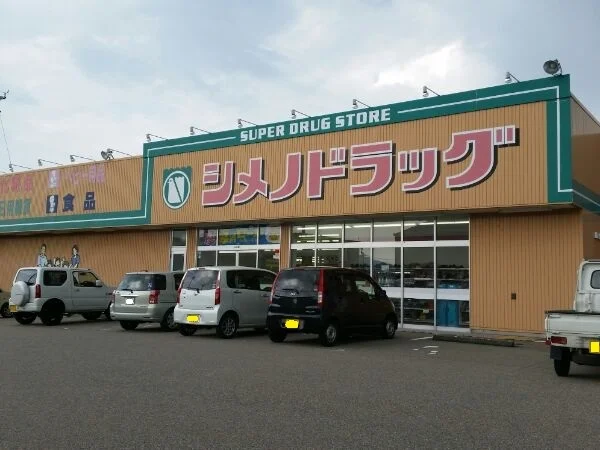 シメノドラッグまで300m