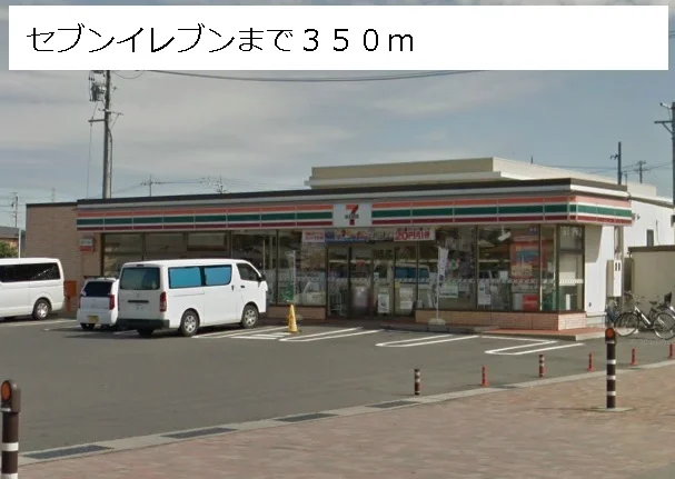 セブンイレブンまで350m