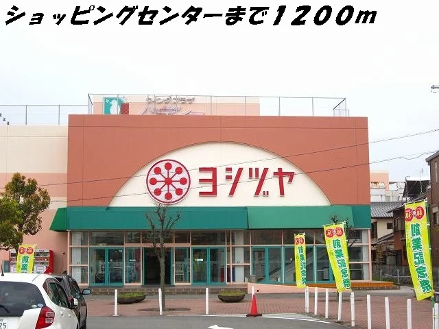ヨシヅヤまで1200m
