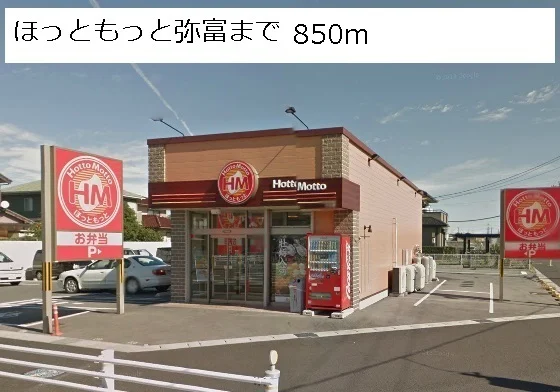 ほっともっとまで850m