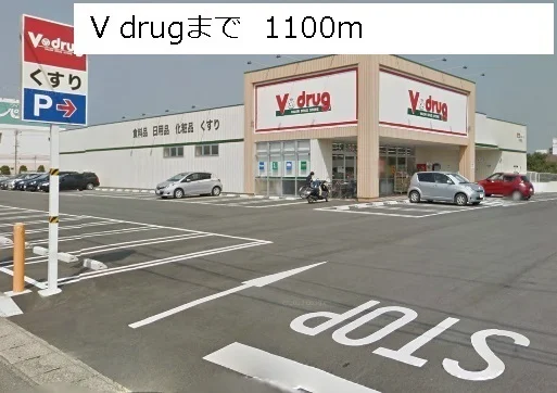 V drugまで1100m