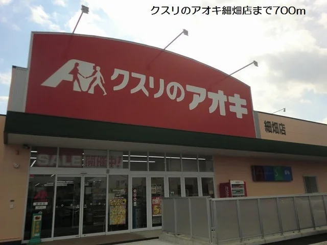 クスリのアオキ細畑店まで700m