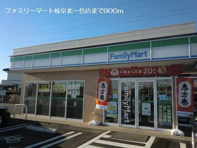 ファミリーマート岐阜北一色店まで900m