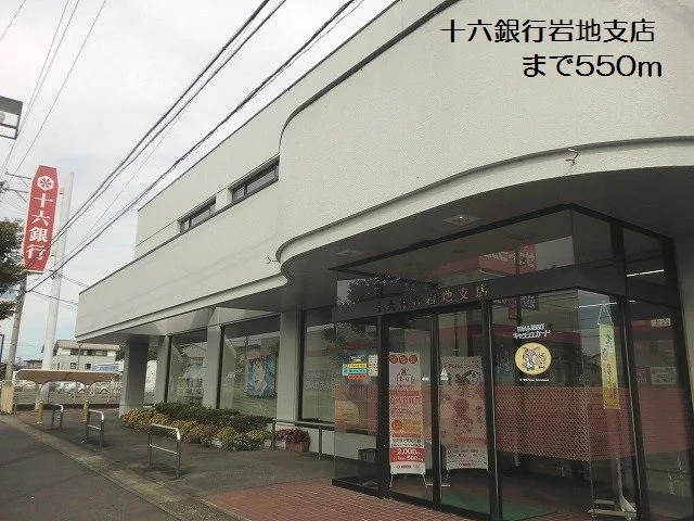 十六銀行岩地支店まで550m