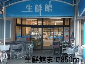 生鮮館まで850m