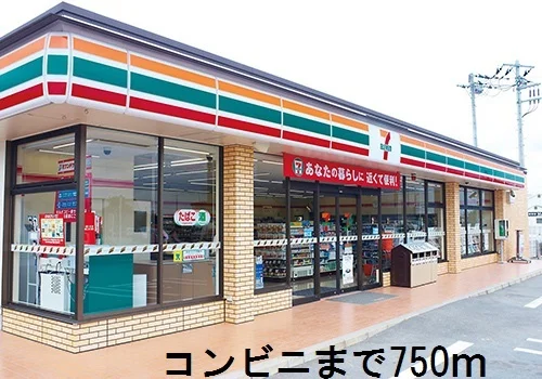 セブンイレブンまで750m